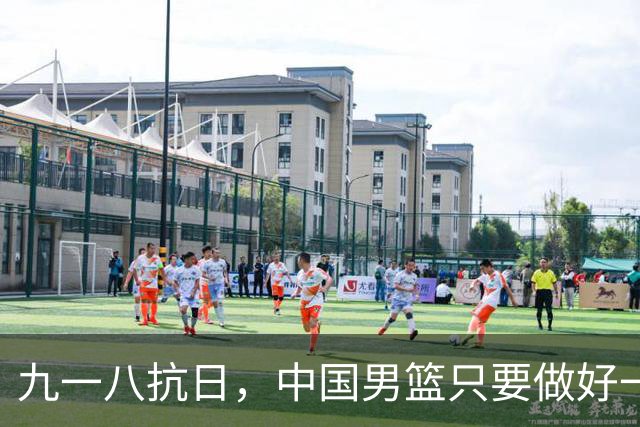 九一八抗日，中国男篮只要做好一点就能必胜