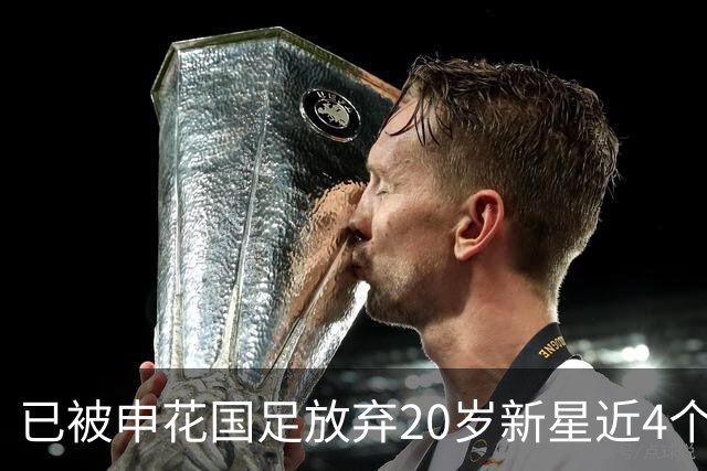 已被申花国足放弃20岁新星近4个月首次首发！单刀未进获最低分