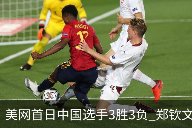 美网首日中国选手3胜3负 郑钦文商竣程成功进次轮