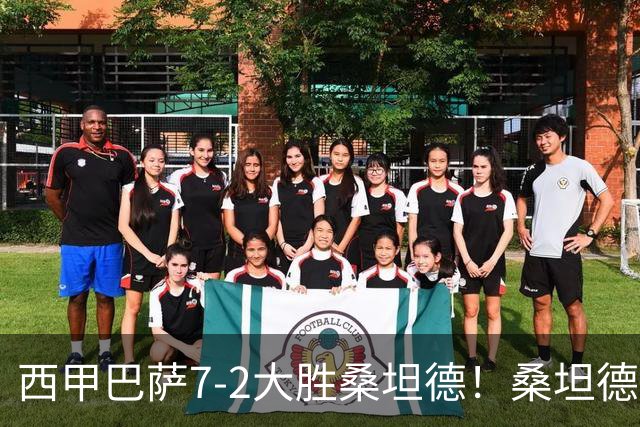 西甲巴萨7-2大胜桑坦德！桑坦德教练赛后表态引人深思